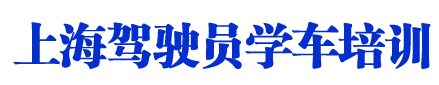 澳门新葡萄新京8883_澳门新葡萄新京8883价钱_澳门新葡萄新京8883排名_上海学车 - 上海学车网